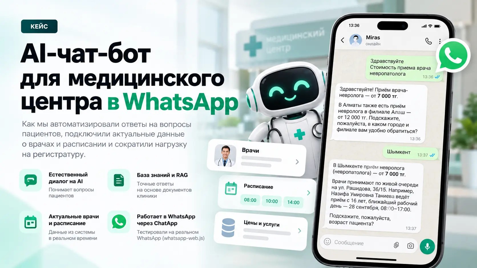Как мы разработали AI-чат-бота для медицинского центра в WhatsApp