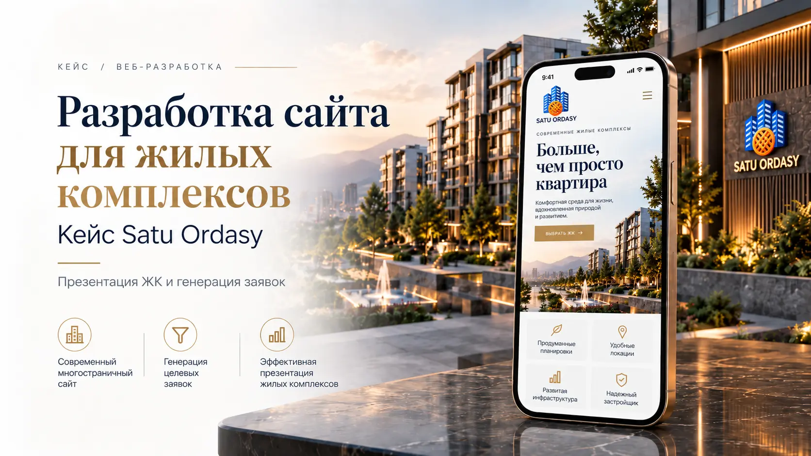 Разработка сайта для застройщика: презентация жилых комплексов и генерация лидов